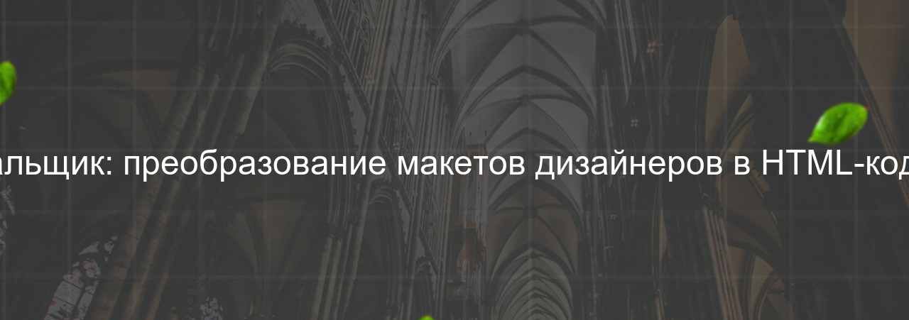 HTML-верстальщик: преобразование макетов дизайнеров в HTML-код, 60 000 руб. на сайте Evgenev.RU