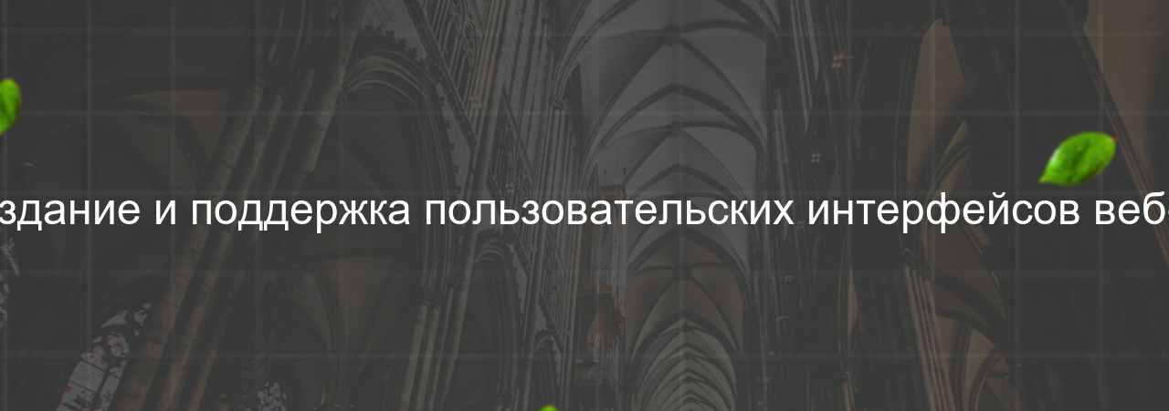 Frontend-разработчик: создание и поддержка пользовательских интерфейсов веб-приложений, 70 000 руб. на сайте Evgenev.RU