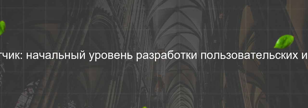 Junior Frontend-разработчик: начальный уровень разработки пользовательских интерфейсов, 45 000 руб. на сайте Evgenev.RU