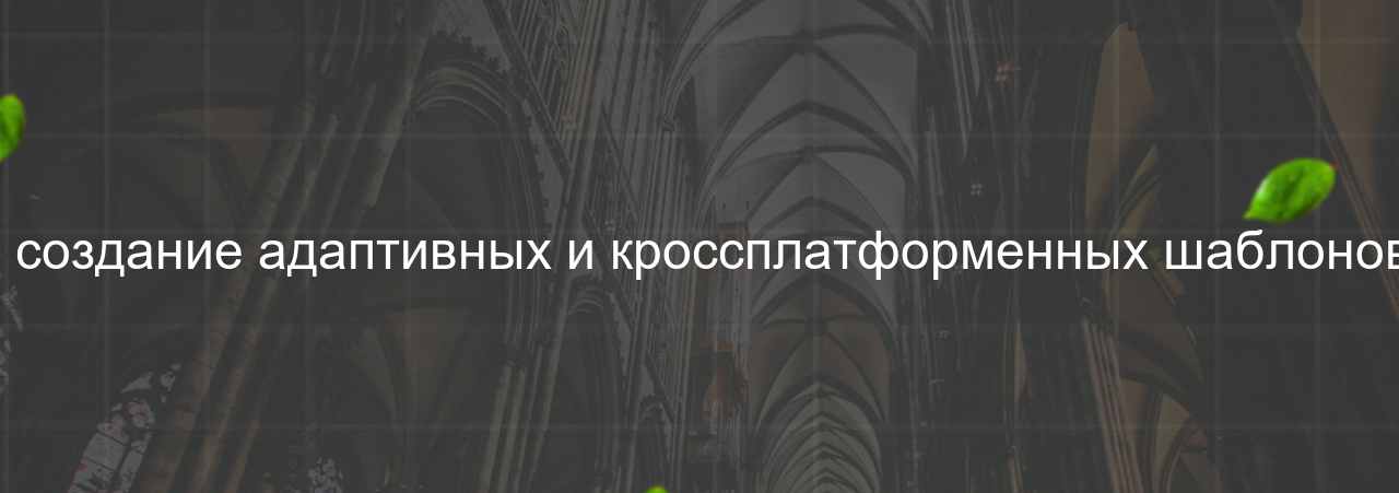 Email-верстальщик: создание адаптивных и кроссплатформенных шаблонов писем, 50 000 руб. на сайте Evgenev.RU