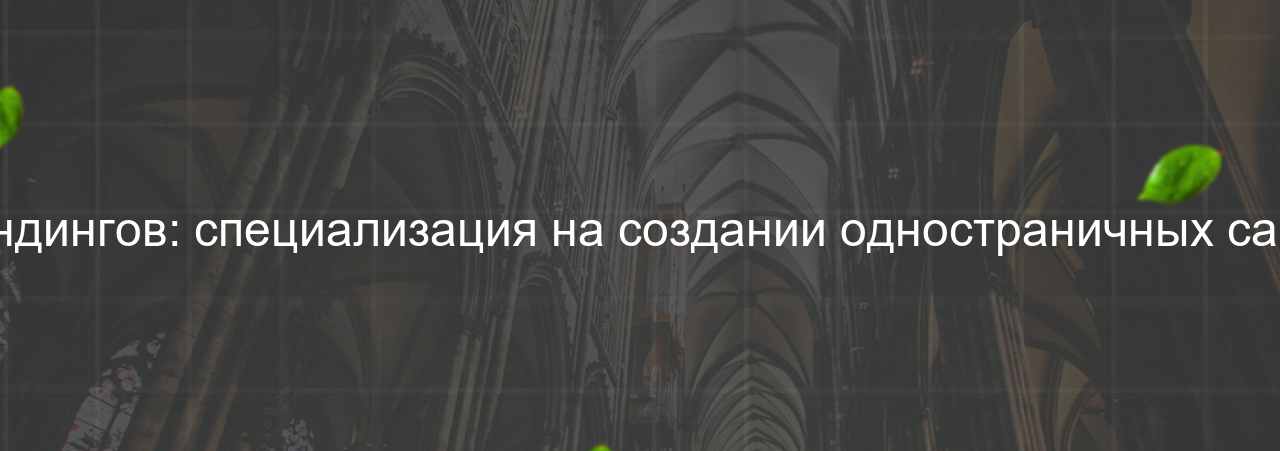 Верстальщик лендингов: специализация на создании одностраничных сайтов, 48 000 руб. на сайте Evgenev.RU