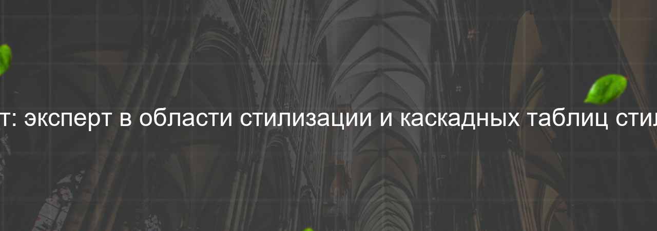 CSS-специалист: эксперт в области стилизации и каскадных таблиц стилей, 52 000 руб. на сайте Evgenev.RU