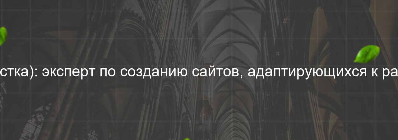 CSS-специалист (адаптивная вёрстка): эксперт по созданию сайтов, адаптирующихся к различным устройствам,52 000 руб. на сайте Evgenev.RU