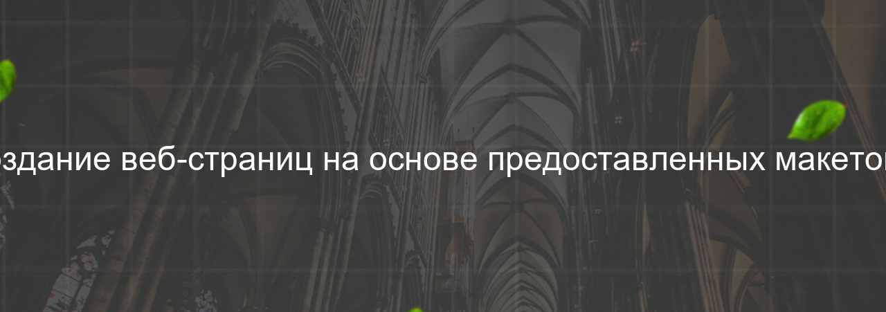 Верстальщик сайтов: создание веб-страниц на основе предоставленных макетов и дизайна, 45 000 руб. на сайте Evgenev.RU