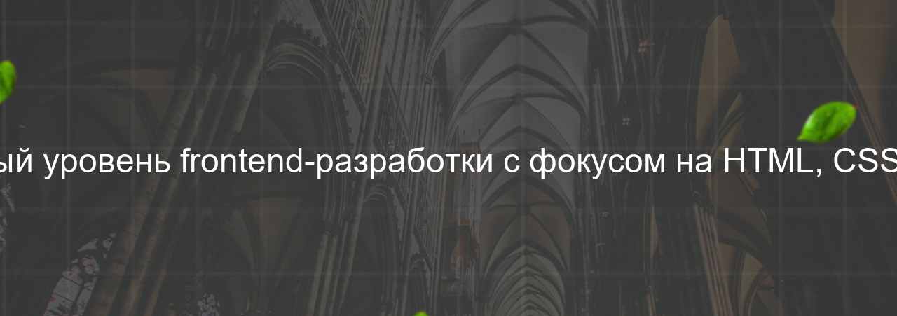 Frontend Junior: начальный уровень frontend-разработки с фокусом на HTML, CSS и JavaScript, 60 000 руб. на сайте Evgenev.RU