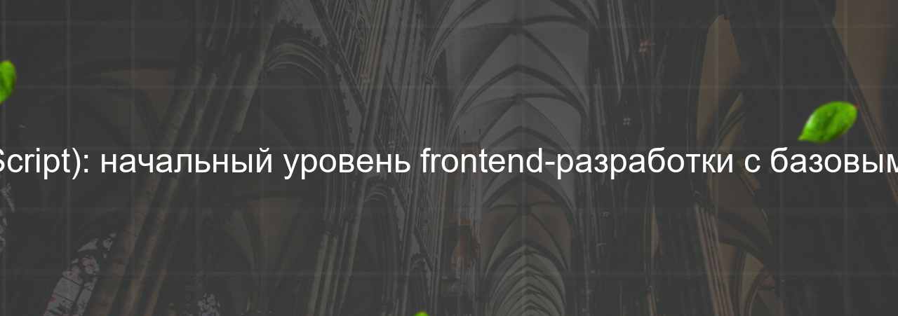 Junior Frontend-разработчик (JavaScript): начальный уровень frontend-разработки с базовыми знаниями JavaScript, 48 000 руб. на сайте Evgenev.RU