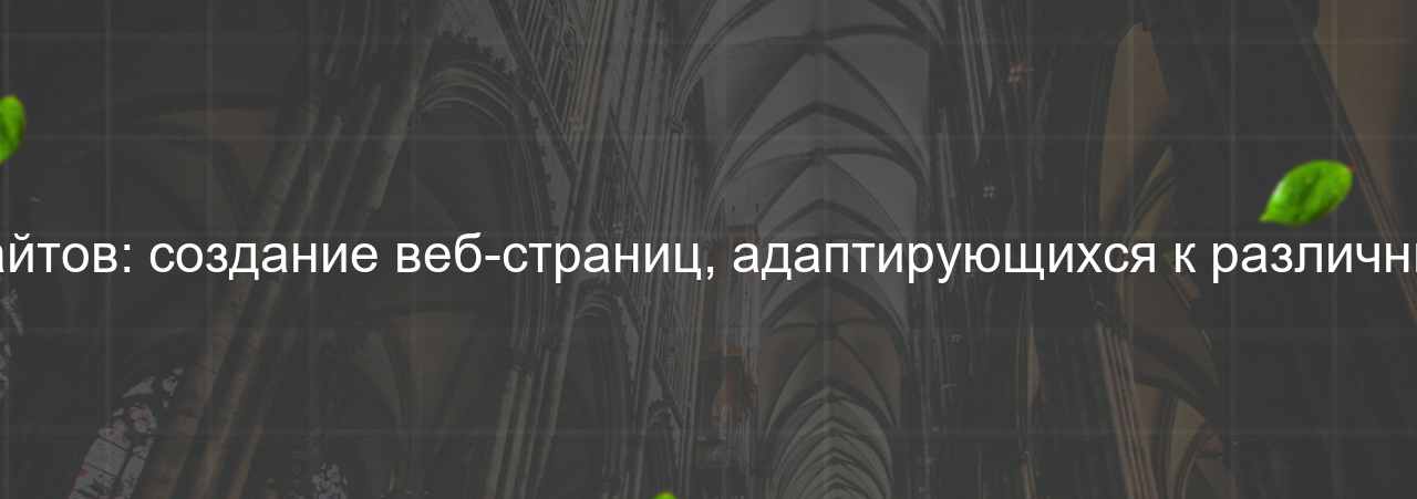 Верстальщик адаптивных сайтов: создание веб-страниц, адаптирующихся к различным устройствам, 48 000 руб. на сайте Evgenev.RU