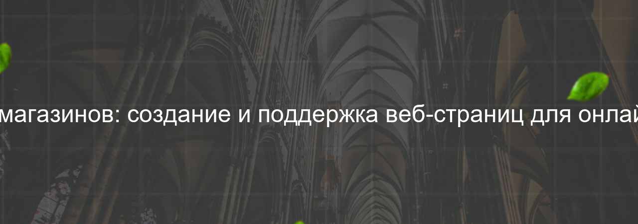 Верстальщик интернет-магазинов: создание и поддержка веб-страниц для онлайн-торговли, 50 000 руб. на сайте Evgenev.RU