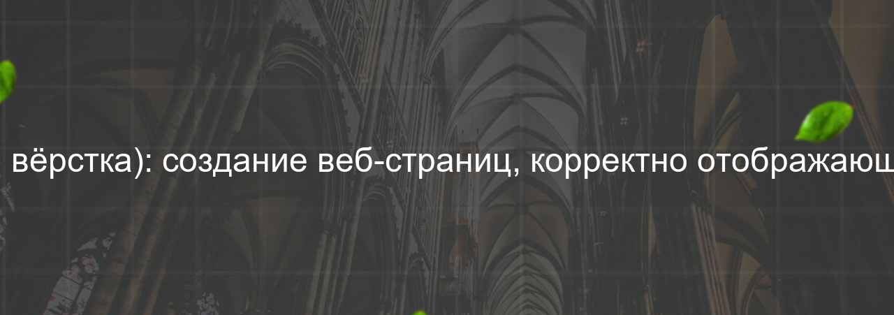 HTML-верстальщик (кроссбраузерная вёрстка): создание веб-страниц, корректно отображающихся в разных браузерах, 52 000 руб. на сайте Evgenev.RU