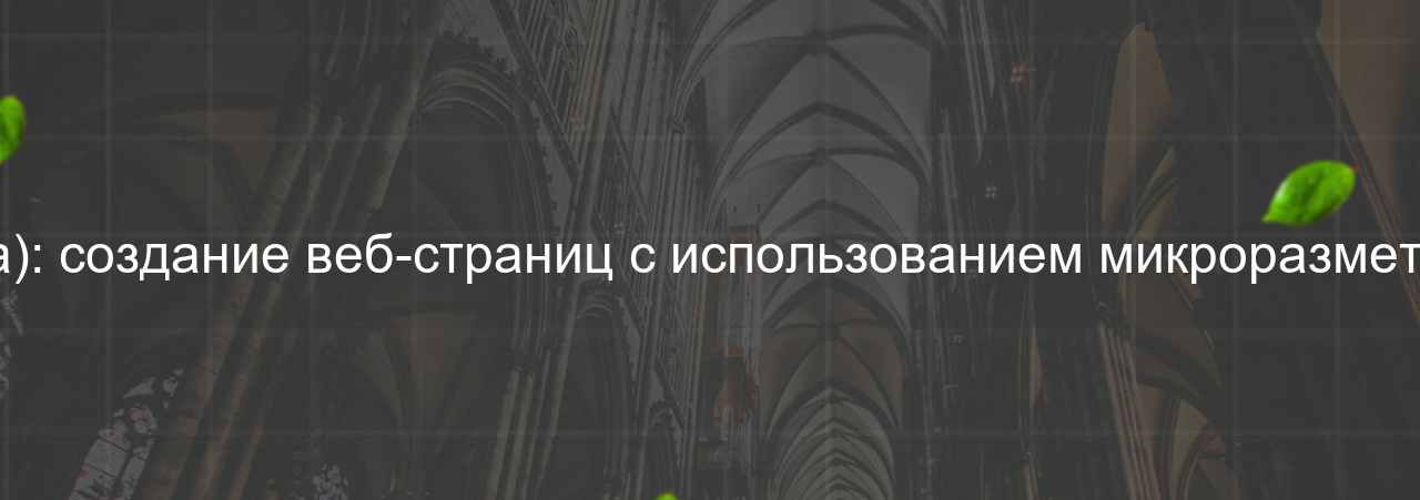 HTML-верстальщик (микроразметка): создание веб-страниц с использованием микроразметки для улучшения SEO, 55 000 руб. на сайте Evgenev.RU