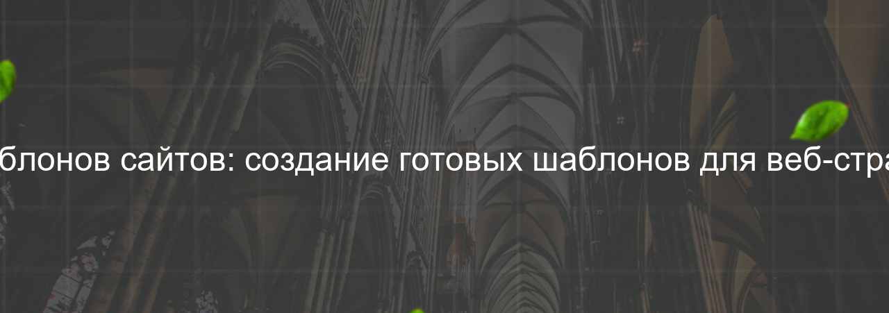 Верстальщик шаблонов сайтов: создание готовых шаблонов для веб-страниц, 45 000 руб. на сайте Evgenev.RU