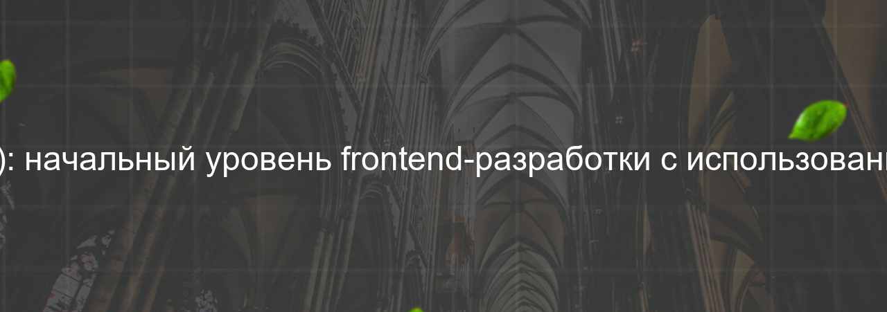 Junior Frontend-разработчик (Vue.js): начальный уровень frontend-разработки с использованием фреймворка Vue.js, 60 000 руб. на сайте Evgenev.RU