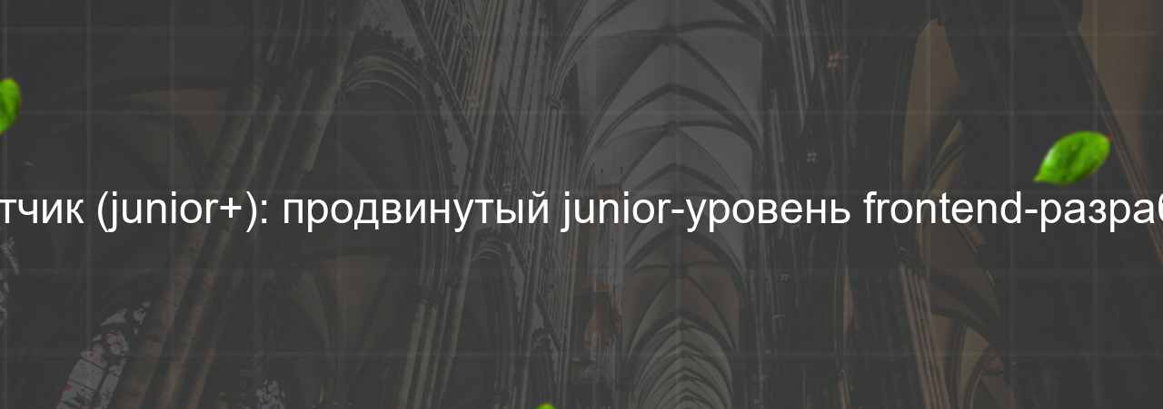 Frontend-разработчик (junior+): продвинутый junior-уровень frontend-разработки, 50 000 руб. на сайте Evgenev.RU