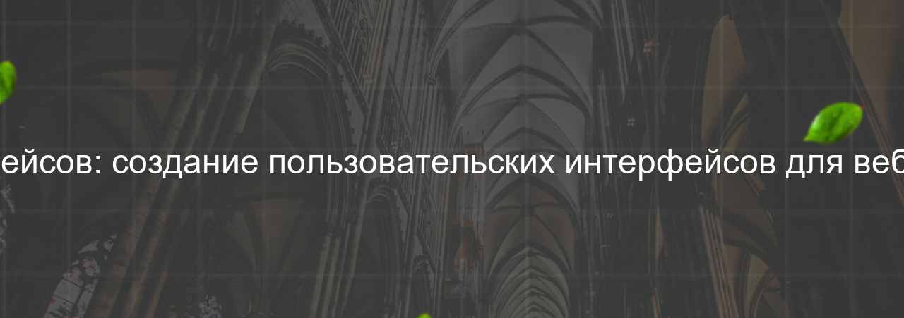 Верстальщик веб-интерфейсов: создание пользовательских интерфейсов для веб-приложений, 48 000 руб. на сайте Evgenev.RU