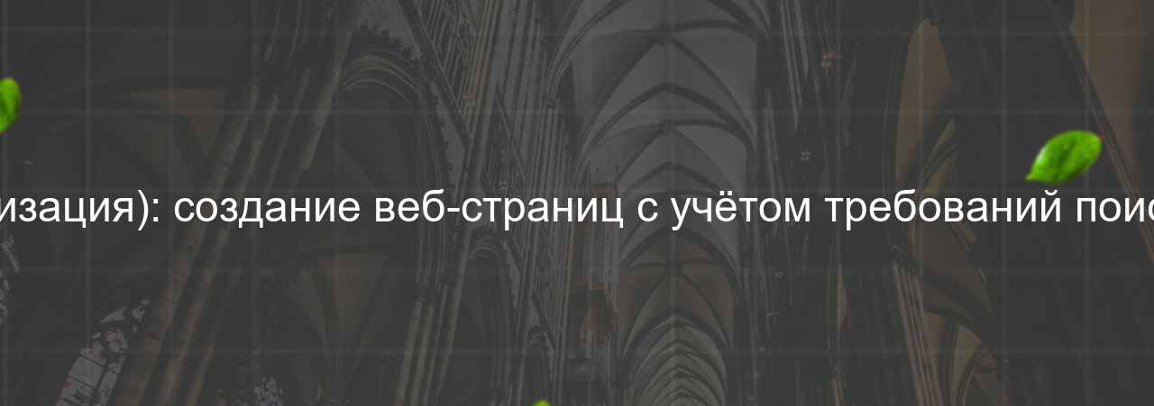 HTML-верстальщик (SEO-оптимизация): создание веб-страниц с учётом требований поисковой оптимизации, 58 000 руб. на сайте Evgenev.RU