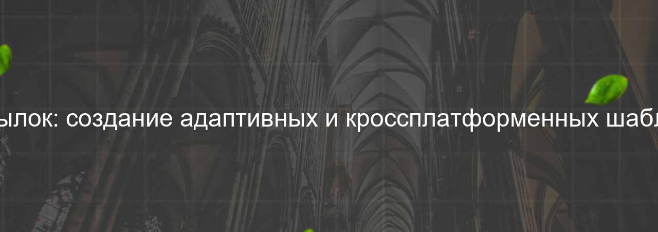 Верстальщик email-рассылок: создание адаптивных и кроссплатформенных шаблонов писем, 42 000 руб. на сайте Evgenev.RU