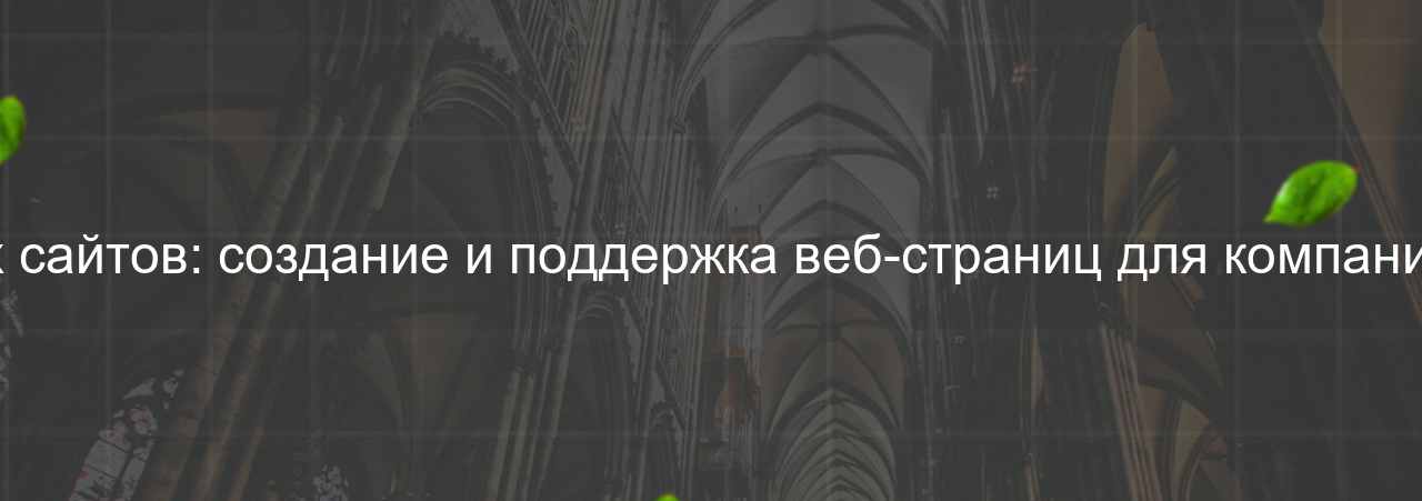 Верстальщик корпоративных сайтов: создание и поддержка веб-страниц для компаний и организаций, 48 000 руб. на сайте Evgenev.RU