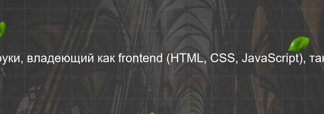 Full-stack разработчик: Мастер на все руки, владеющий как frontend (HTML, CSS, JavaScript), так и backend технологиями, 140 000 руб. на сайте Evgenev.RU