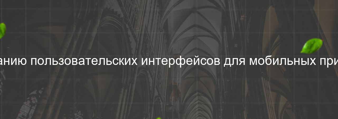 Frontend-разработчик (мобильные приложения): Эксперт по созданию пользовательских интерфейсов для мобильных приложений с использованием HTML, CSS и JavaScript, 110 000 руб. на сайте Evgenev.RU