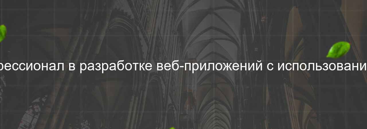 Frontend-разработчик (Angular): Профессионал в разработке веб-приложений с использованием фреймворка Angular, 105 000 руб. на сайте Evgenev.RU