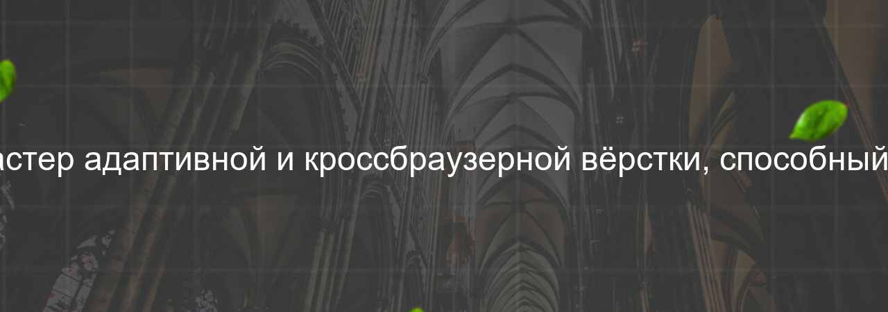 Верстальщик сложных интерфейсов: Мастер адаптивной и кроссбраузерной вёрстки, способный реализовать любой дизайн, 80 000 руб. на сайте Evgenev.RU