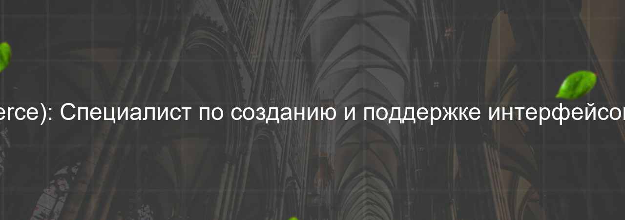 HTML/CSS-разработчик (e-commerce): Специалист по созданию и поддержке интерфейсов интернет-магазинов,85 000 руб. на сайте Evgenev.RU