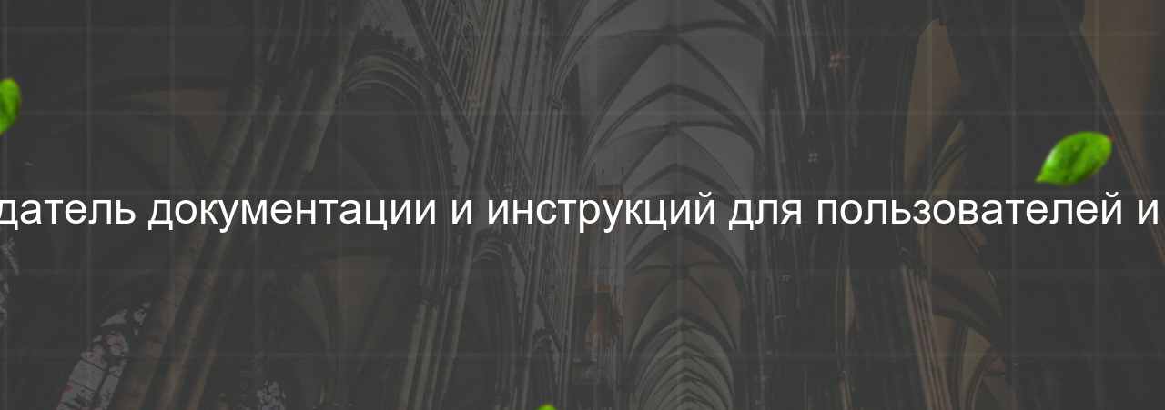 Технический писатель: Создатель документации и инструкций для пользователей и разработчиков, 75 000 руб. на сайте Evgenev.RU