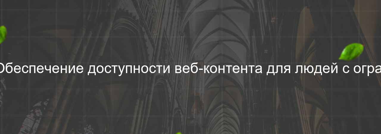 HTML/CSS-разработчик (доступность): Обеспечение доступности веб-контента для людей с ограниченными возможностями, 70 000 руб. на сайте Evgenev.RU