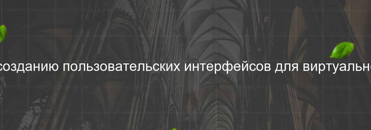 Frontend-разработчик (VR/AR): Эксперт по созданию пользовательских интерфейсов для виртуальной и дополненной реальности, 120 000 руб. на сайте Evgenev.RU