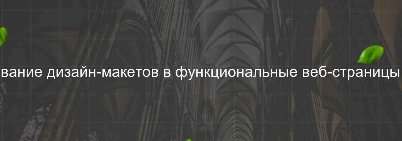 Верстальщик веб-сайтов: Преобразование дизайн-макетов в функциональные веб-страницы с помощью HTML и CSS, 70 000 руб. на сайте Evgenev.RU