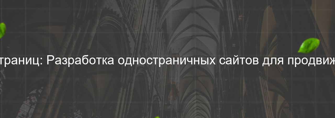 HTML-вёрстка лендингов и промо-страниц: Разработка одностраничных сайтов для продвижения продуктов и услуг, 60 000 руб. на сайте Evgenev.RU