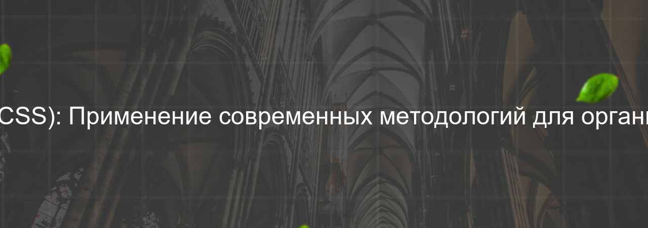 CSS-разработчик (методологии БЭМ/SMACSS): Применение современных методологий для организации и поддержки CSS-кода, 75 000 руб. на сайте Evgenev.RU