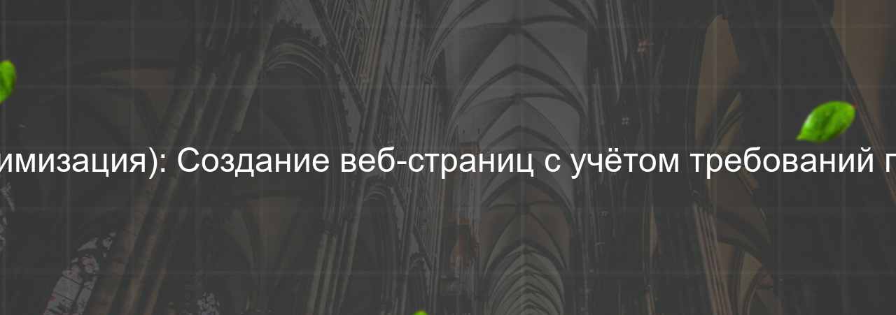 HTML-верстальщик (SEO-оптимизация): Создание веб-страниц с учётом требований поисковых систем, 65 000 руб. на сайте Evgenev.RU