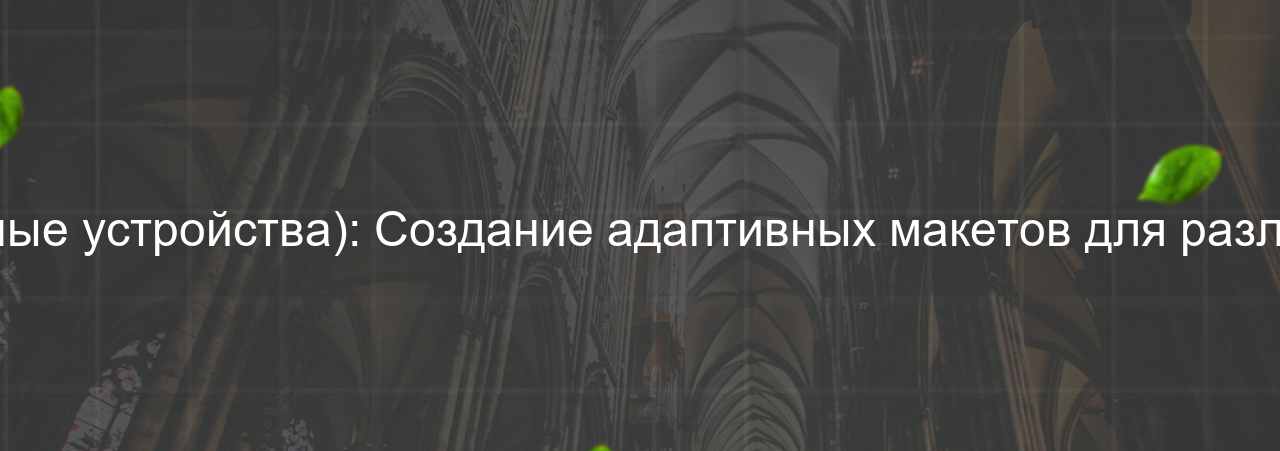 HTML/CSS-разработчик (вёрстка под разные устройства): Создание адаптивных макетов для различных экранов и разрешений, 75 000 руб. на сайте Evgenev.RU