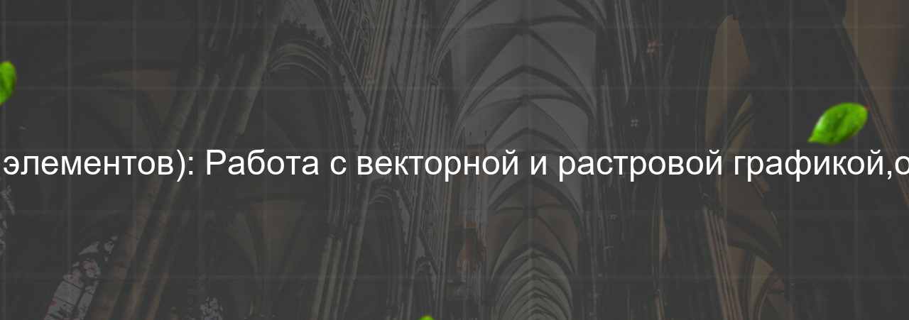 HTML/CSS-разработчик (вёрстка графических элементов): Работа с векторной и растровой графикой,оптимизация изображений для веб, 65 000 руб. на сайте Evgenev.RU