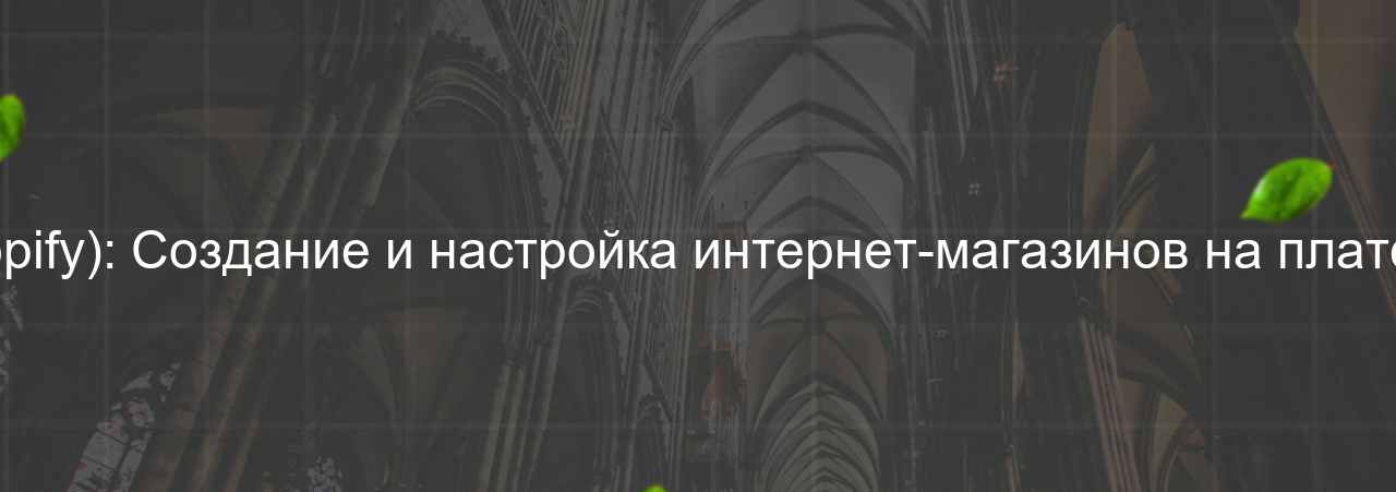 Frontend-разработчик (Shopify): Создание и настройка интернет-магазинов на платформе Shopify, 75 000 руб. на сайте Evgenev.RU