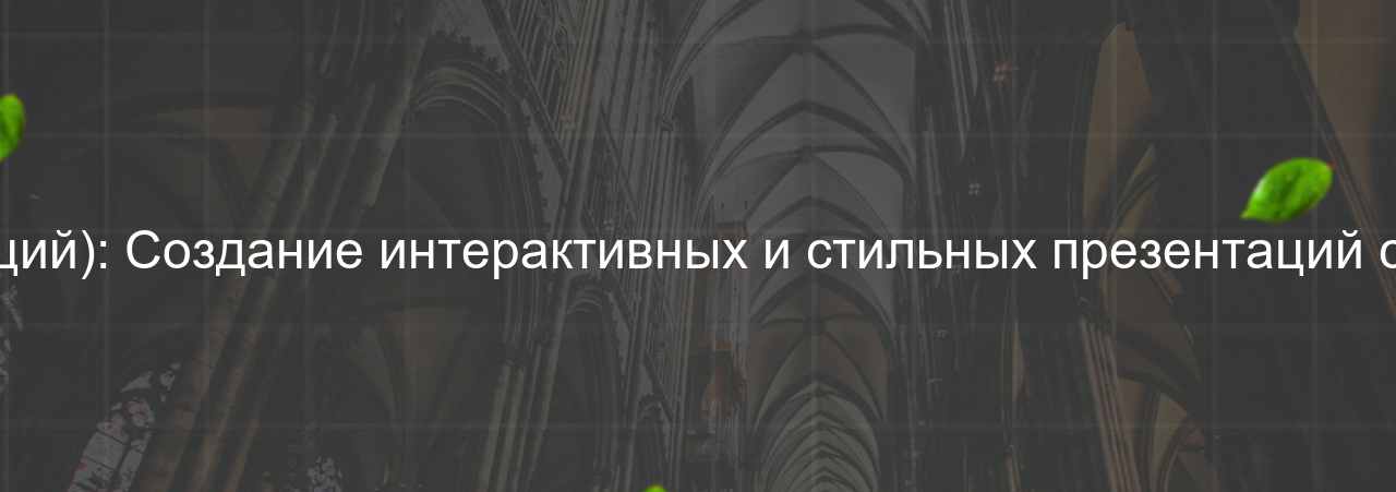 HTML/CSS-разработчик (вёрстка презентаций): Создание интерактивных и стильных презентаций с использованием HTML и CSS, 55 000 руб. на сайте Evgenev.RU