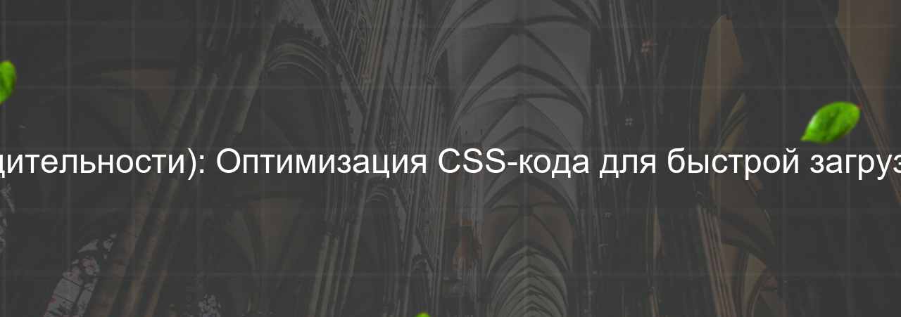 CSS-разработчик (специализация на производительности): Оптимизация CSS-кода для быстрой загрузки и плавной работы веб-страниц, 75 000 руб. на сайте Evgenev.RU