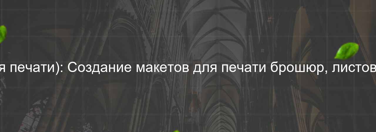 HTML/CSS-разработчик (вёрстка для печати): Создание макетов для печати брошюр, листовок и других материалов, 55 000 руб. на сайте Evgenev.RU