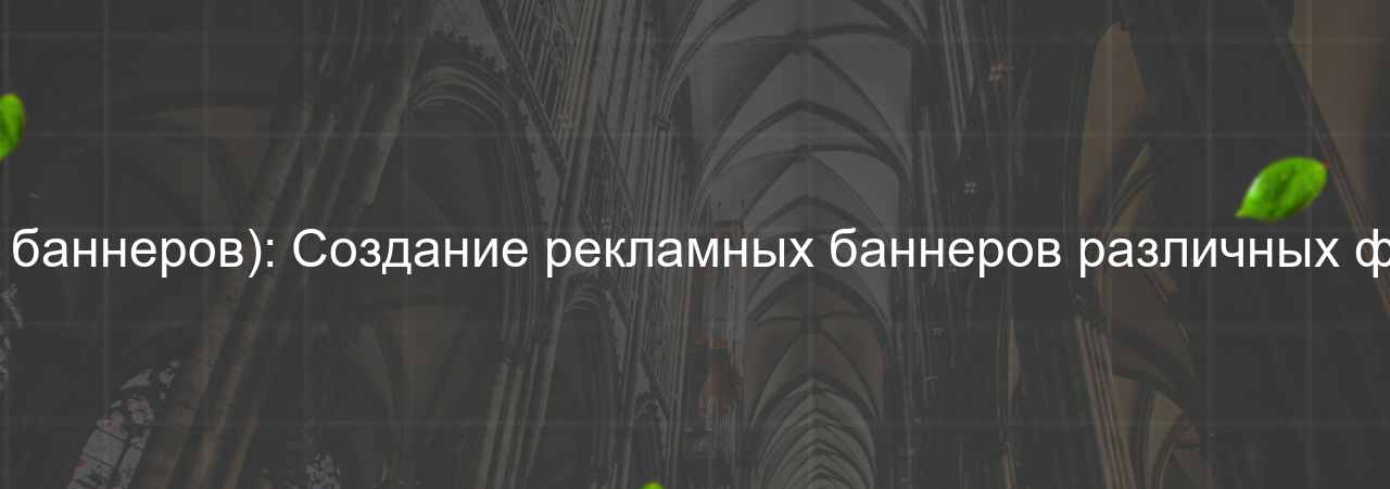 HTML/CSS-разработчик (вёрстка баннеров): Создание рекламных баннеров различных форматов и размеров, 55 000 руб. на сайте Evgenev.RU