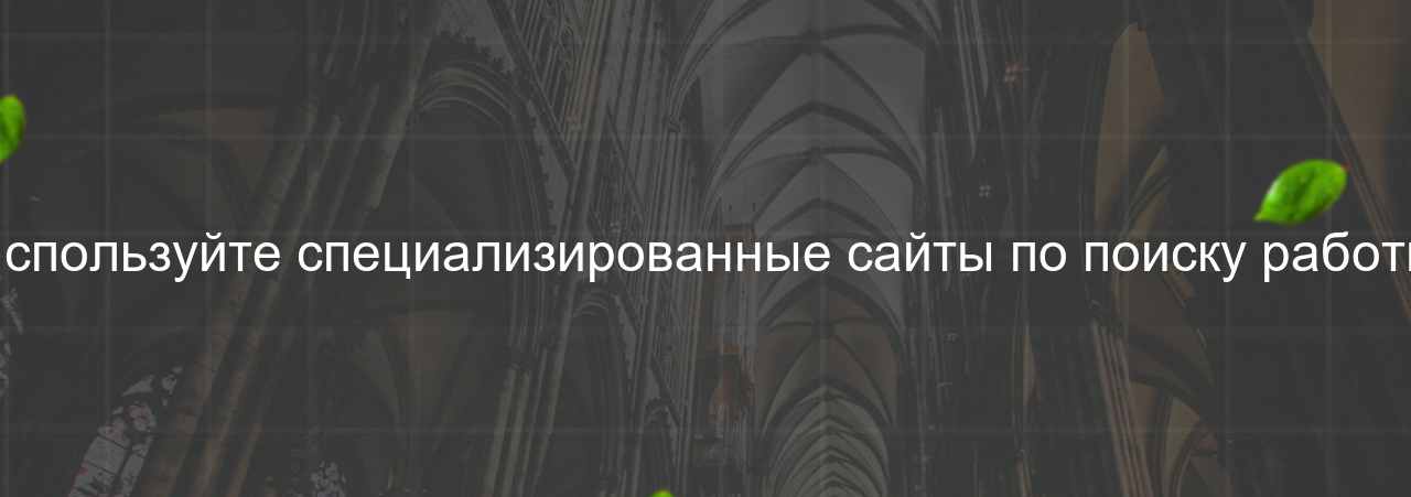 Используйте специализированные сайты по поиску работы на сайте Evgenev.RU