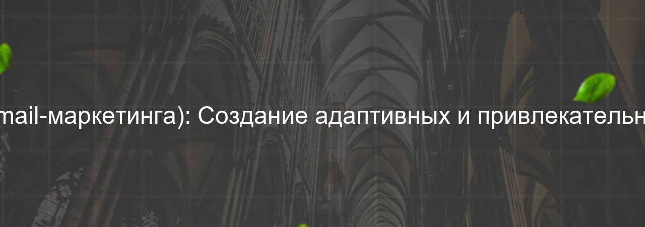 HTML/CSS-разработчик (вёрстка писем для email-маркетинга): Создание адаптивных и привлекательных шаблонов для email-рассылок, 50 000 руб. на сайте Evgenev.RU