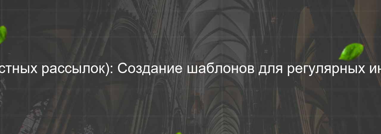 HTML/CSS-разработчик (вёрстка новостных рассылок): Создание шаблонов для регулярных информационных рассылок, 55 000 руб. на сайте Evgenev.RU