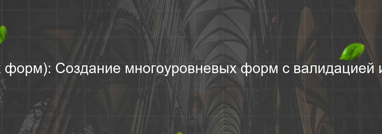 HTML/CSS-разработчик (вёрстка сложных форм): Создание многоуровневых форм с валидацией и динамическими элементами, 60 000 руб. на сайте Evgenev.RU