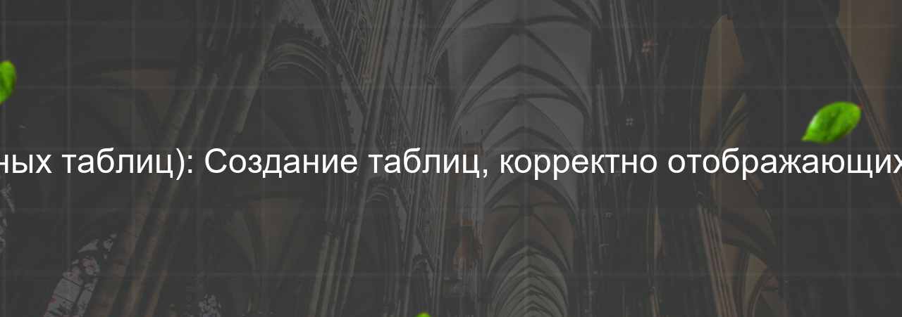 HTML/CSS-разработчик (вёрстка адаптивных таблиц): Создание таблиц, корректно отображающихся на различных устройствах, 55 000 руб. на сайте Evgenev.RU