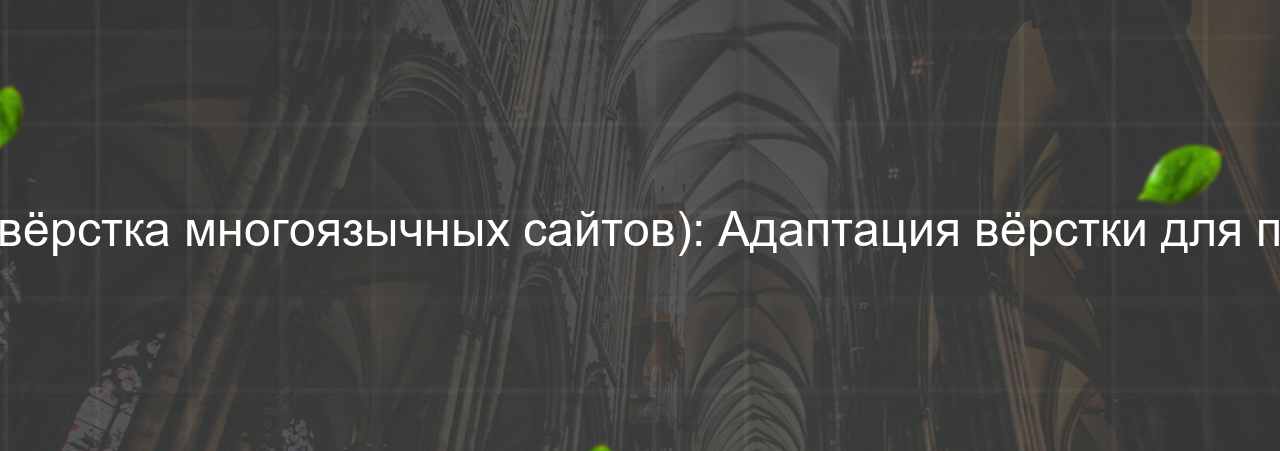 HTML/CSS-разработчик (вёрстка многоязычных сайтов): Адаптация вёрстки для поддержки различных язы на сайте Evgenev.RU