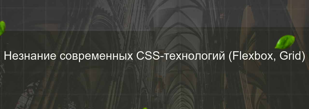 Незнание современных CSS-технологий (Flexbox, Grid) на сайте Evgenev.RU