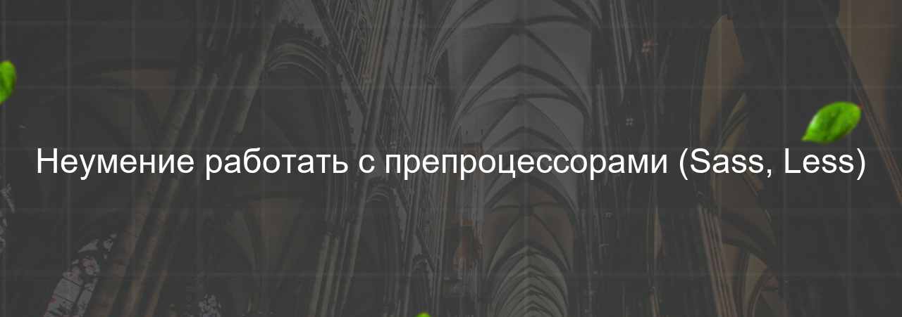 Неумение работать с препроцессорами (Sass, Less) на сайте Evgenev.RU