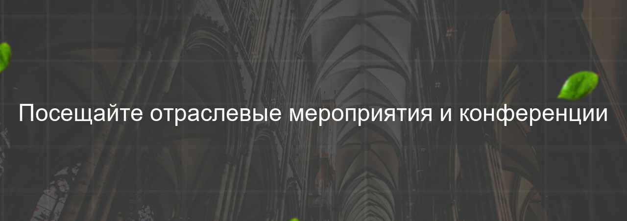 Посещайте отраслевые мероприятия и конференции на сайте Evgenev.RU