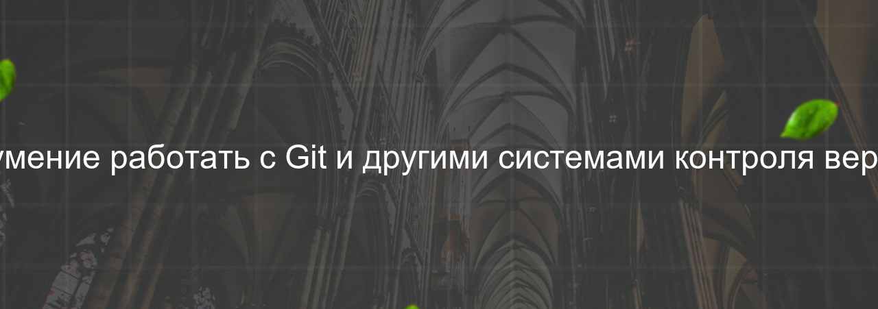 Неумение работать с Git и другими системами контроля версий на сайте Evgenev.RU